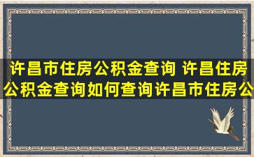 许昌市住房公积金查询 许昌住房公积金查询如何查询许昌市住房公积金查询方法